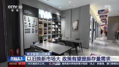 家居以旧换新进行时 面临哪些痛点堵点