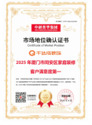 服务驱动增长,千达成装饰登顶厦门家装客户满意