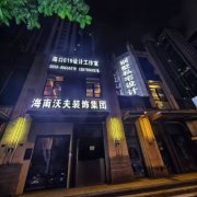 深耕琼岛十余载 沃夫装饰集团以品质匠心赋能自