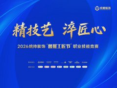 “精技艺·淬匠心” 2026统帅装饰“5·18鲁班工匠
